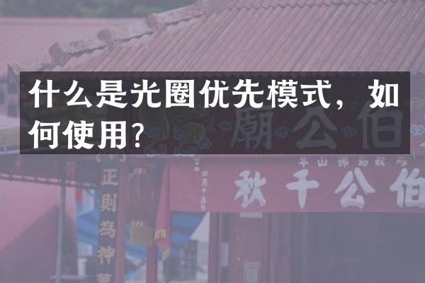 什么是光圈优先模式，如何使用？