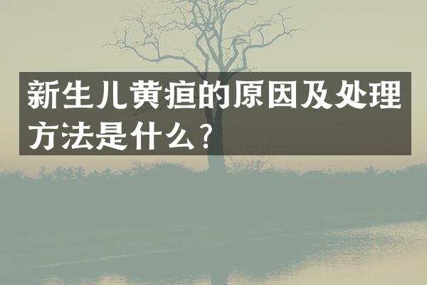新生儿黄疸的原因及处理方法是什么？