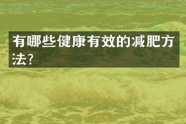 有哪些健康有效的减肥方法？