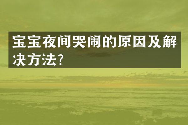 宝宝夜间哭闹的原因及解决方法？