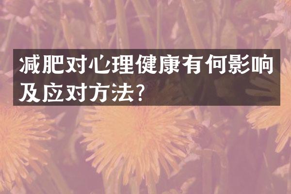 减肥对心理健康有何影响及应对方法？