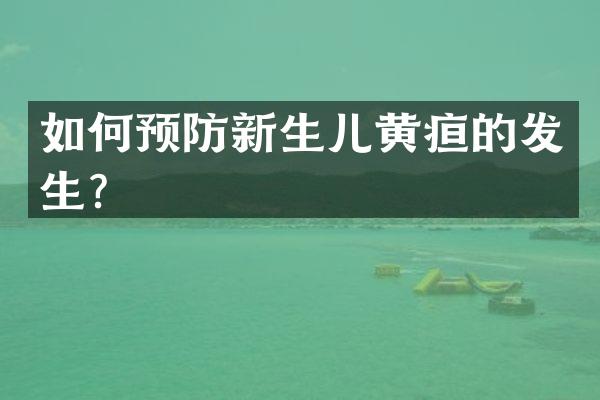 如何预防新生儿黄疸的发生？