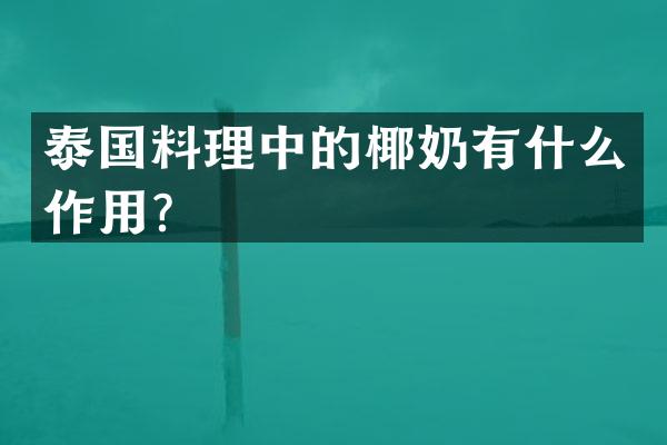泰国料理中的椰奶有什么作用？