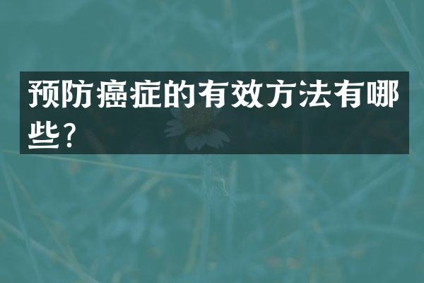 预防癌症的有效方法有哪些？