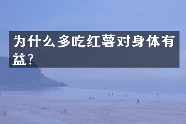 为什么多吃红薯对身体有益？