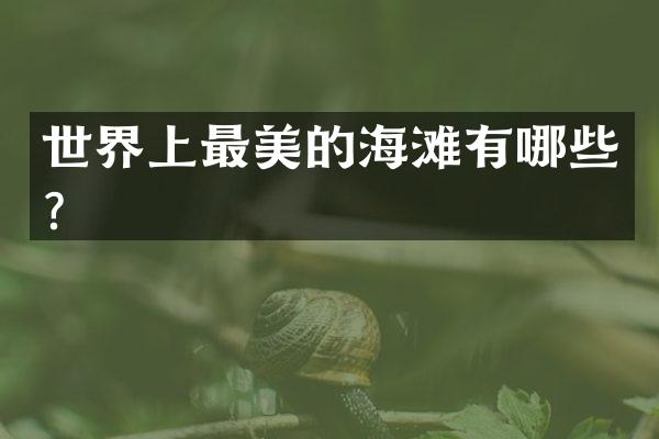 世界上最美的海滩有哪些？