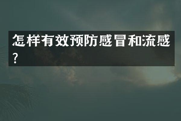 怎样有效预防感冒和流感？