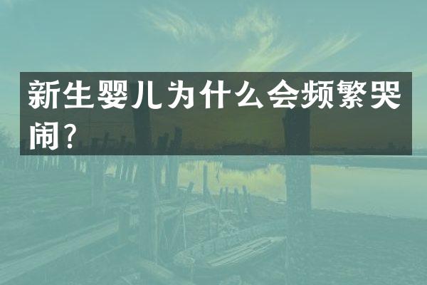 新生婴儿为什么会频繁哭闹？