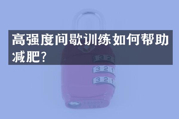 高强度间歇训练如何帮助减肥？