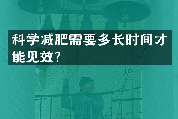 科学减肥需要多长时间才能见效？