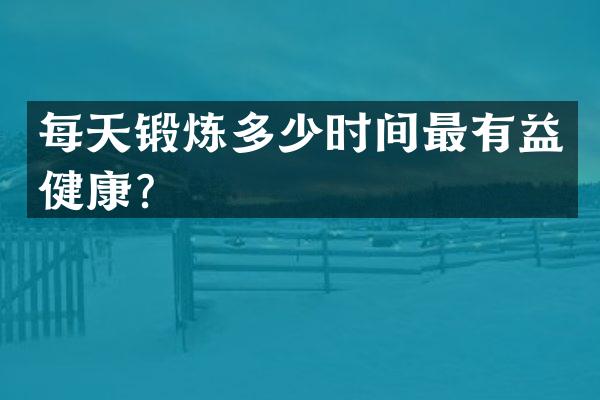 每天锻炼多少时间最有益健康？