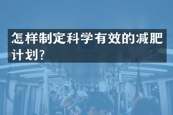 怎样制定科学有效的减肥计划？