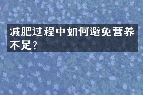 减肥过程中如何避免营养不足？