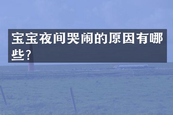 宝宝夜间哭闹的原因有哪些？