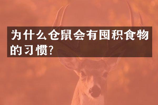 为什么仓鼠会有囤积食物的习惯？