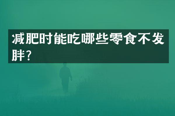 减肥时能吃哪些零食不发胖？