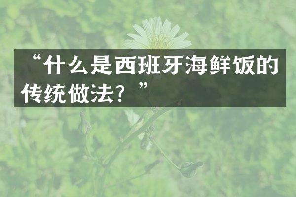 &ldquo;什么是西班牙海鲜饭的传统做法？&rdquo;