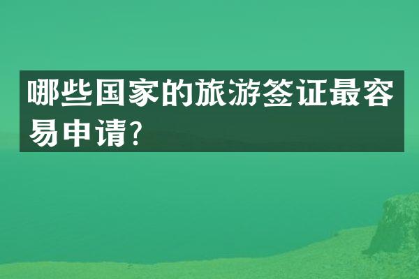 哪些国家的旅游签证最容易申请？