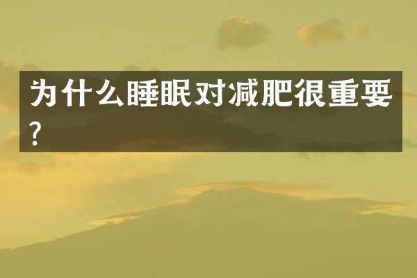为什么睡眠对减肥很重要？