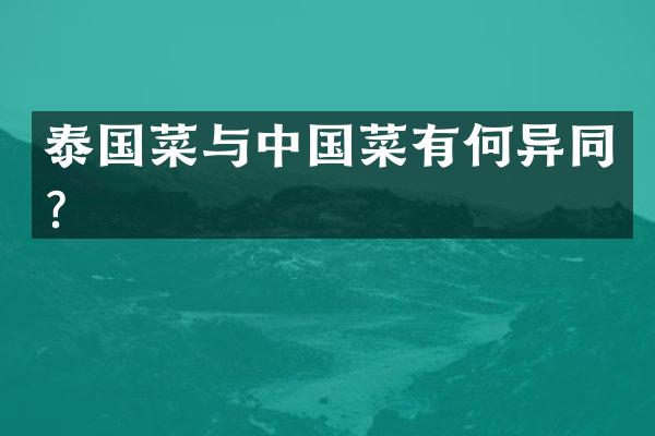 泰国菜与中国菜有何异同？