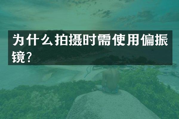 为什么拍摄时需使用偏振镜？