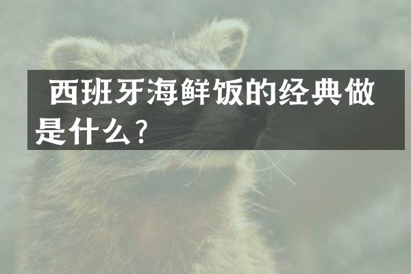  西班牙海鲜饭的经典做法是什么？