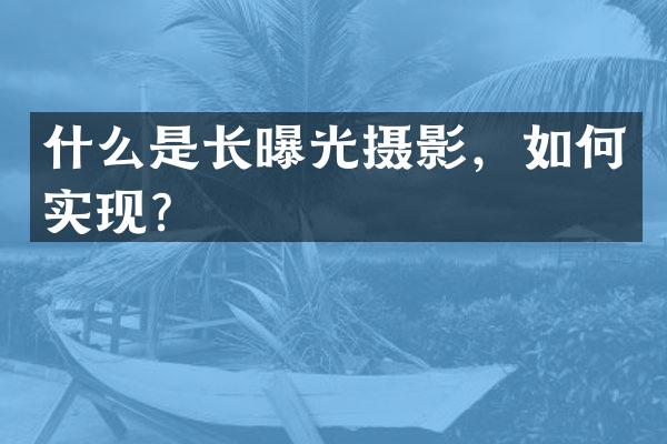 什么是长曝光摄影，如何实现？