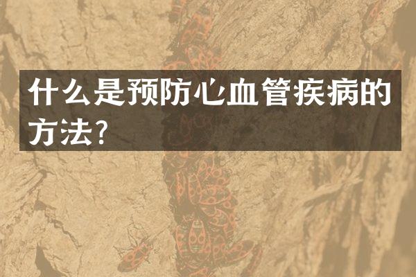 什么是预防心血管疾病的方法？