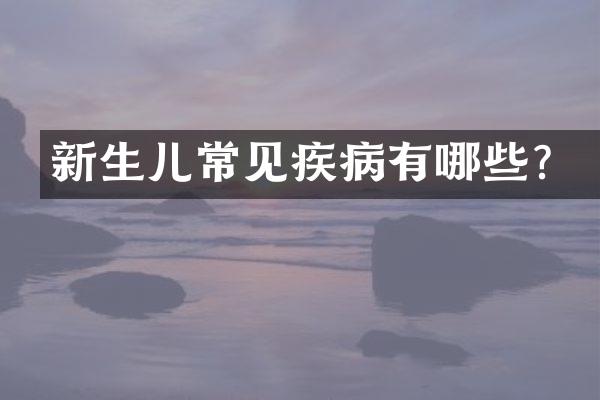 新生儿常见疾病有哪些？