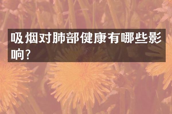 吸烟对肺部健康有哪些影响？