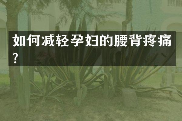 如何减轻孕妇的腰背疼痛？