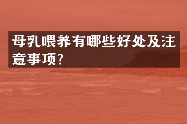 母乳喂养有哪些好处及注意事项？