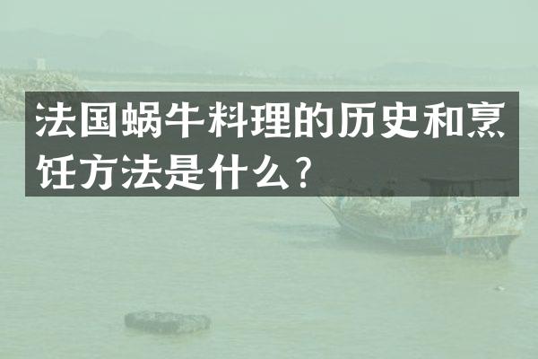 法国蜗牛料理的历史和烹饪方法是什么？