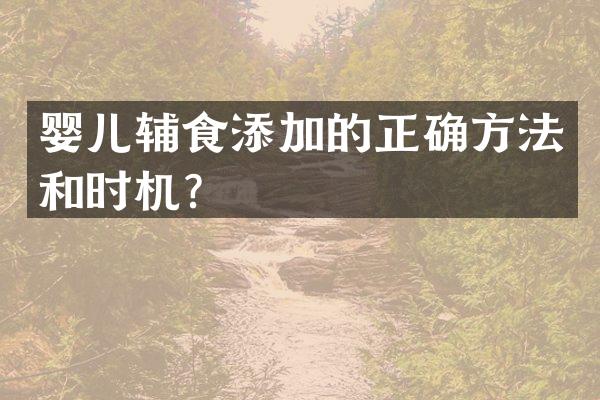 婴儿辅食添加的正确方法和时机？