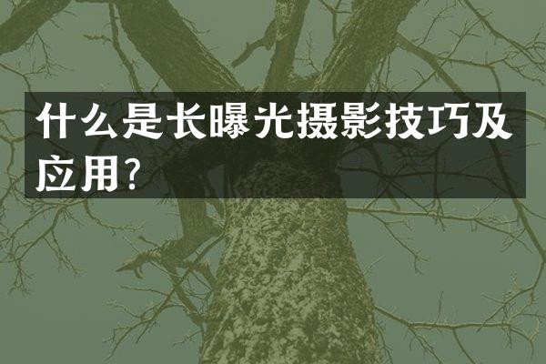 什么是长曝光摄影技巧及应用？