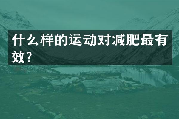 什么样的运动对减肥最有效？
