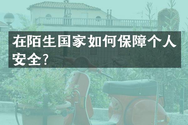 在陌生国家如何保障个人安全？