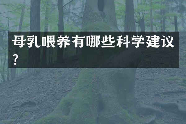 母乳喂养有哪些科学建议？