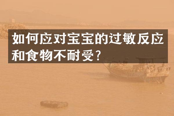 如何应对宝宝的过敏反应和食物不耐受？