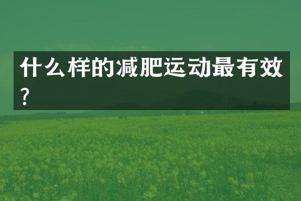 什么样的减肥运动最有效？