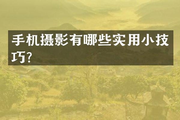 手机摄影有哪些实用小技巧？