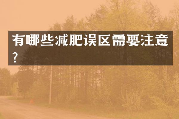 有哪些减肥误区需要注意？