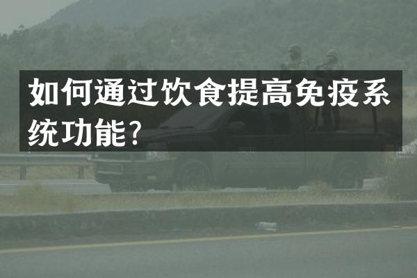 如何通过饮食提高免疫系统功能？