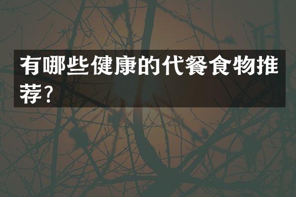 有哪些健康的代餐食物推荐？