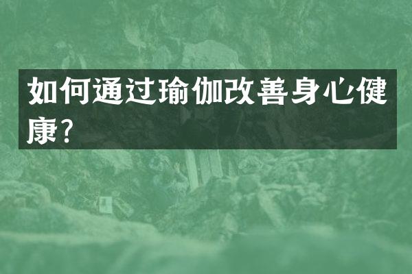 如何通过瑜伽改善身心健康？