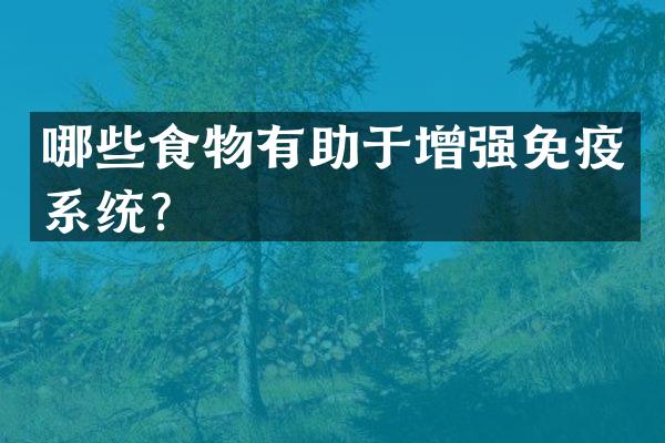 哪些食物有助于增强免疫系统？