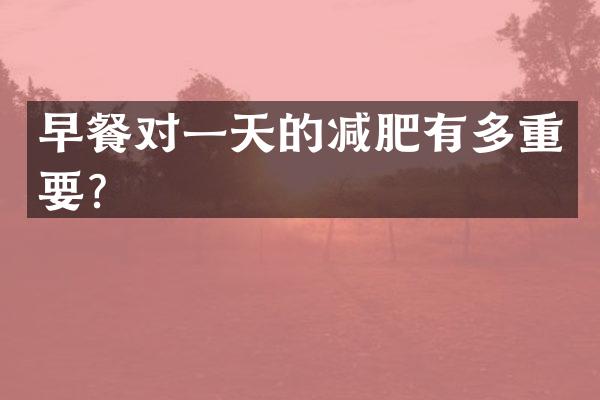 早餐对一天的减肥有多重要？