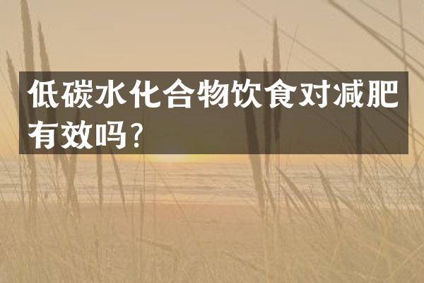 低碳水化合物饮食对减肥有效吗？