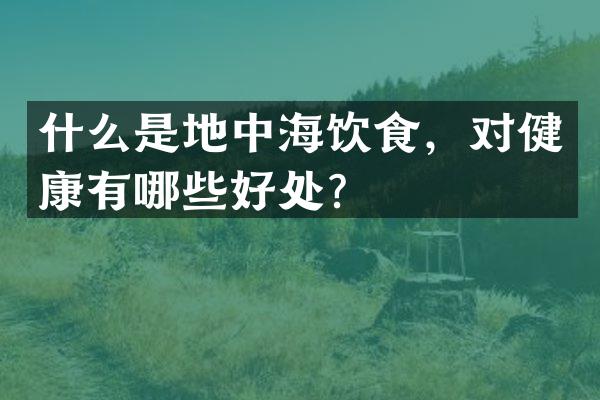 什么是地中海饮食，对健康有哪些好处？