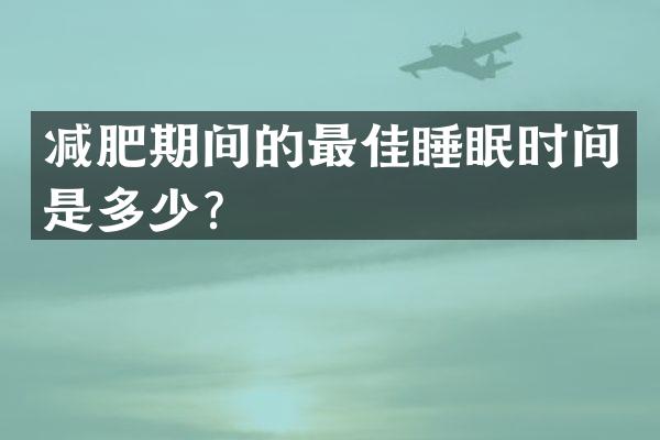 减肥期间的最佳睡眠时间是多少？